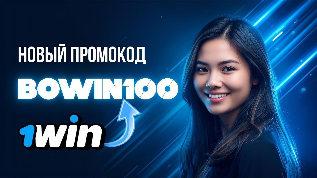 Свежий 1вин промокод 🔥💸 | Гарантированный 1win бонус для новичков