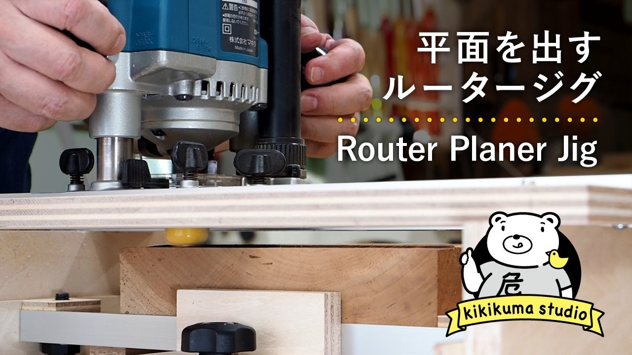Router Sled/ Planer Jig| Use as a jointer and a planer, Easy to Make and Precise (subtitled)
