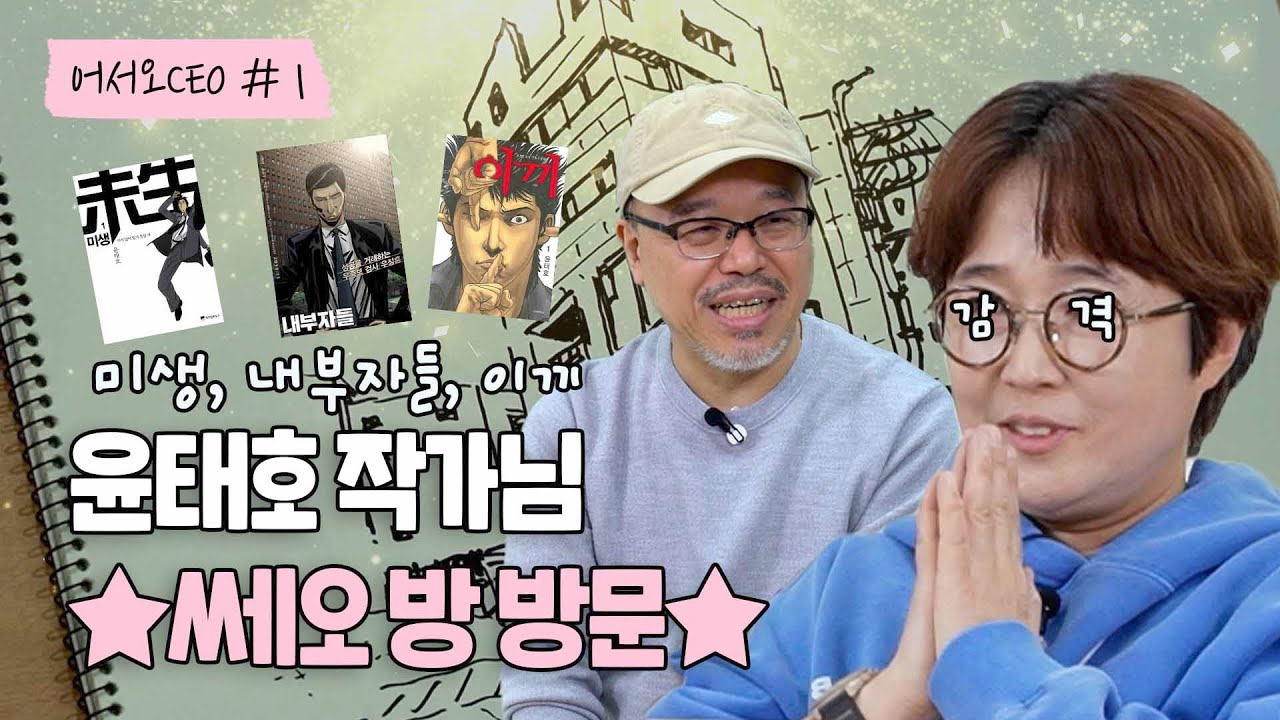 미생, 내부자들, 이끼 원작 작가! 👏대 윤태호 작가님👏 인터뷰하러 왔다가 그림만 3.8개 그리고 감 [어서오쎄오 #1]