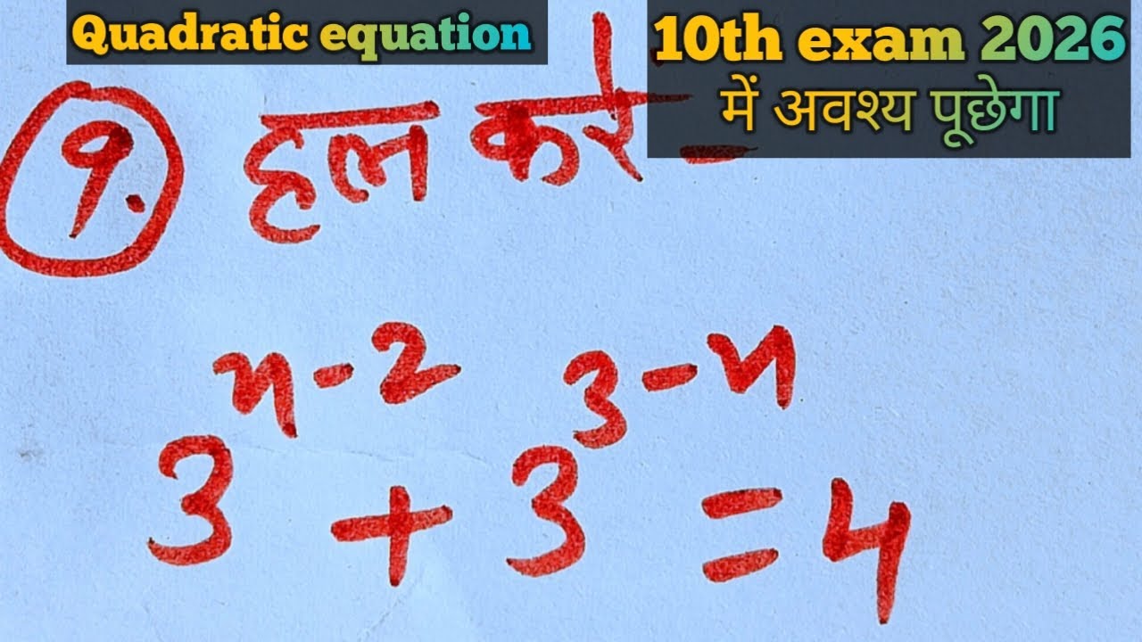 यह प्रश्न दसवीं के एग्जाम 2026 में अवश्य आएगा #mathematics #viralvideo #quadraticequation #viral