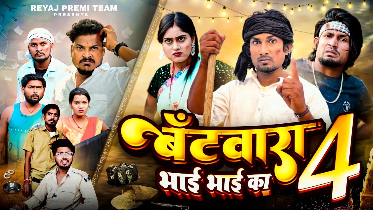 बँटवारा भाई भाई का - 4 | Full Comedy Video | Reyaj Premi Team 