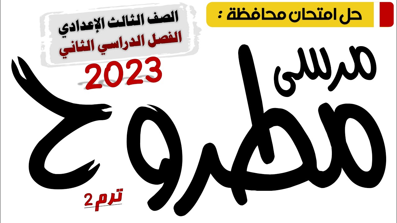 حل امتحان محافظة مطروح عربي تالتة اعدادي 2023 ترم تاني