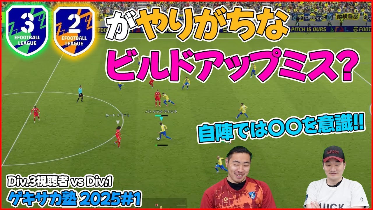 自陣でのビルドアップで●●は使っちゃダメ！【eFootball/イーフト】ゲキサカ塾#1