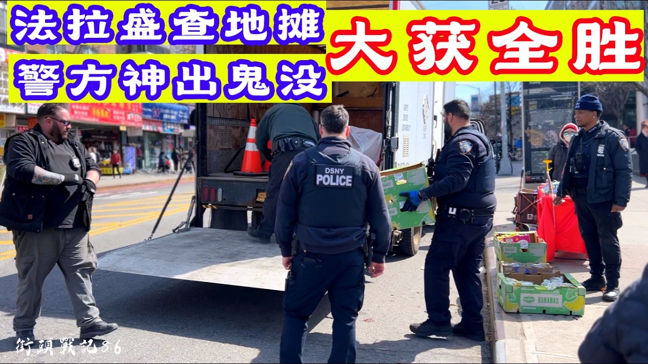 法拉盛街头战记86,缅街查地摊,警方神出鬼没,大获全胜,