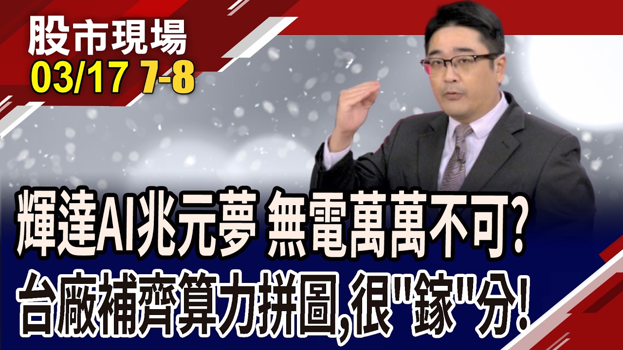 輝達1兆美元AI藍圖,老黃再提五層蛋糕論 產業鏈悄然成形!半導體新戰場 氮化鎵搶當材料新寵兒?｜20260317(第7/8段)股市現場*鄭明娟(曾志翔)