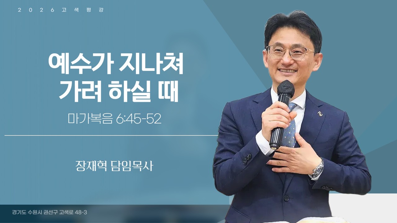 [주일예배] 2026년 2월 15일  l  예수가 지나쳐 가려 하실 때 (막 6:45-52)  l  장재혁 담임목사