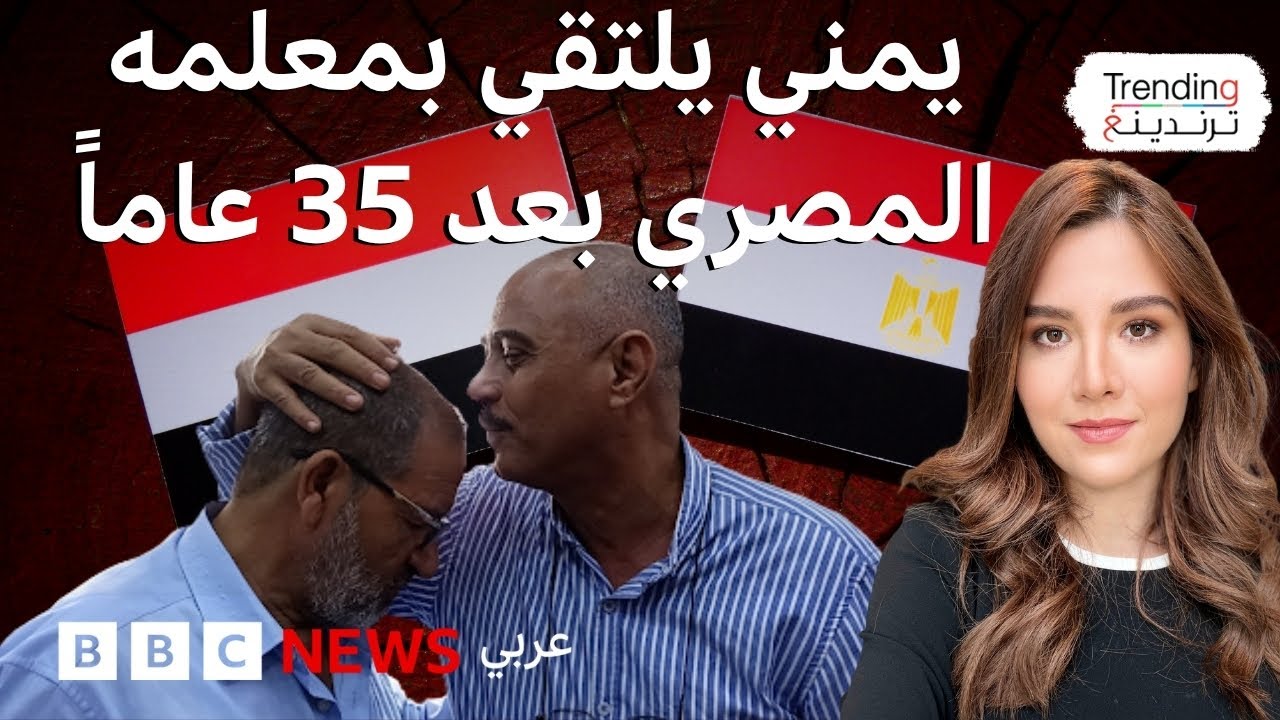 يمني بحث عن معلمه المصري 9 سنوات