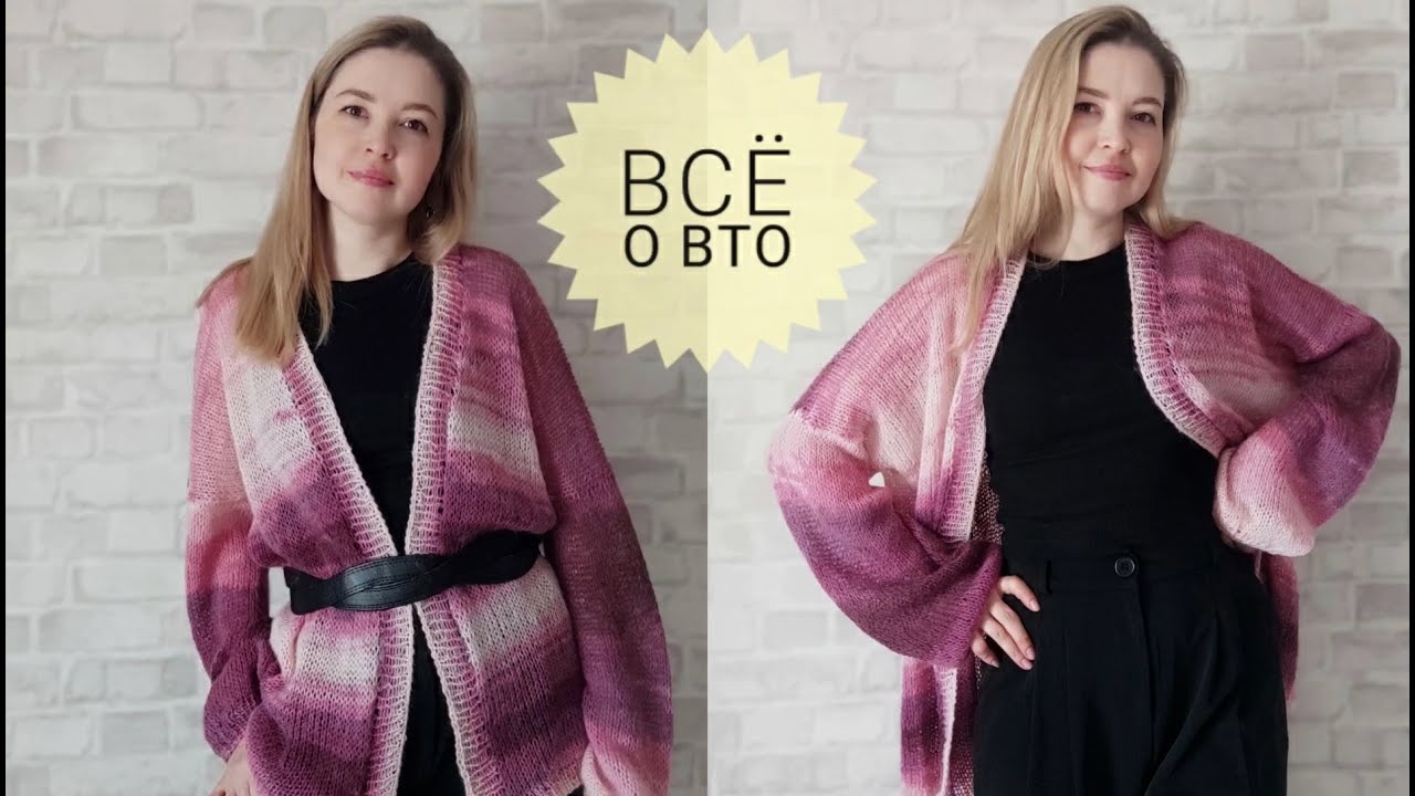 Что такое ВТО и Как Проводить #_pautinka_knit #стирка #вязание #кардиган
