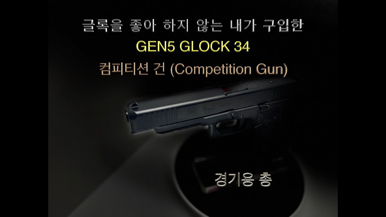 글록에서 만든 경기용 총이라고?