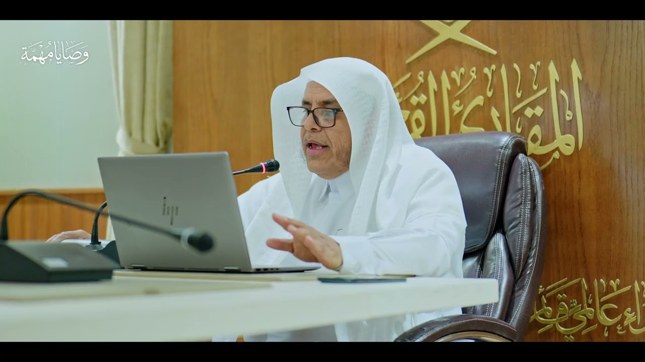 وصايا مهمة في الأداء القرآني للقراء والأئمة (2) | فضيلة الشيخ المقرئ د. عبدالله بن محمد الجارالله