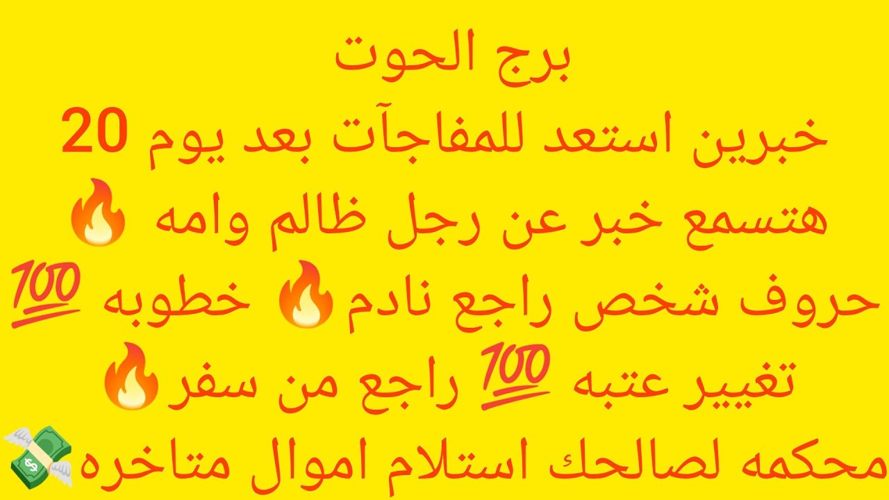 برج الحوت 🍓خبرين استعد للمفاجات بعد يوم 20 🔥هتسمح خبر عن رجل ظالم وامه 🔥حروف شخص راجع نادم خطوبه