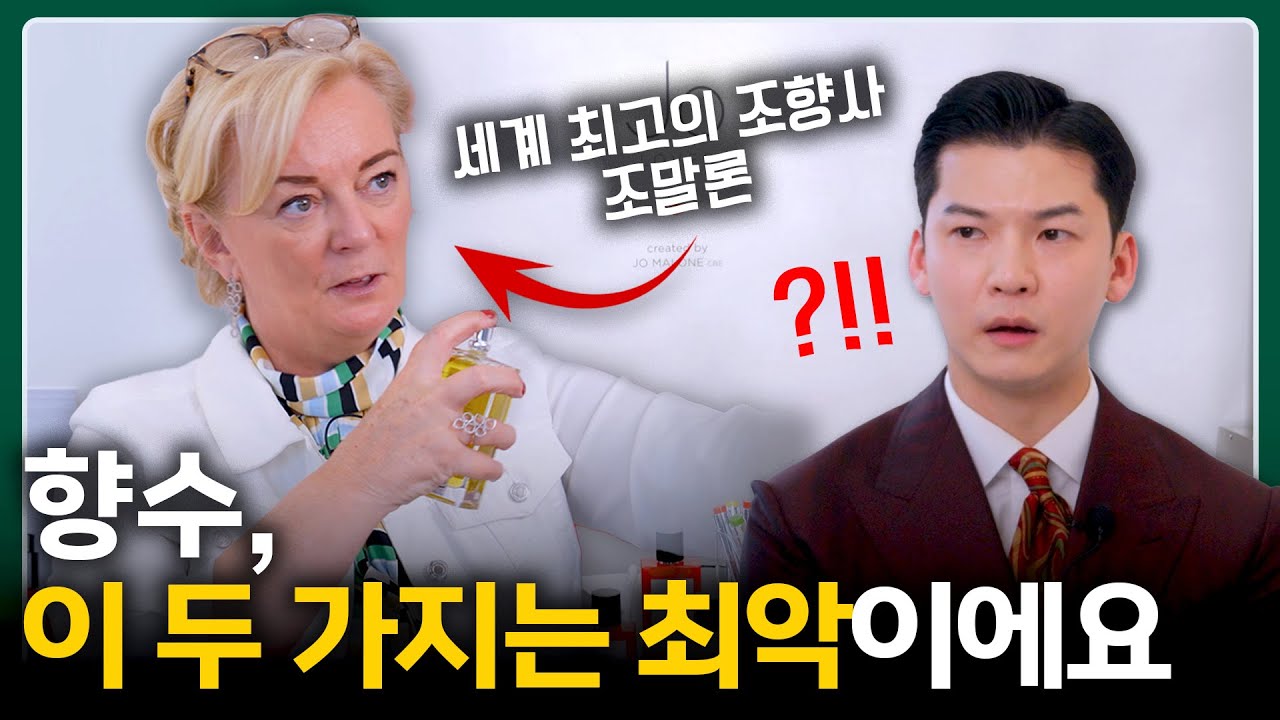 천재 조향사 '조말론'이 알려주는 향수 진짜 제대로 뿌리는법, 보관법 [feat. 조러브스]