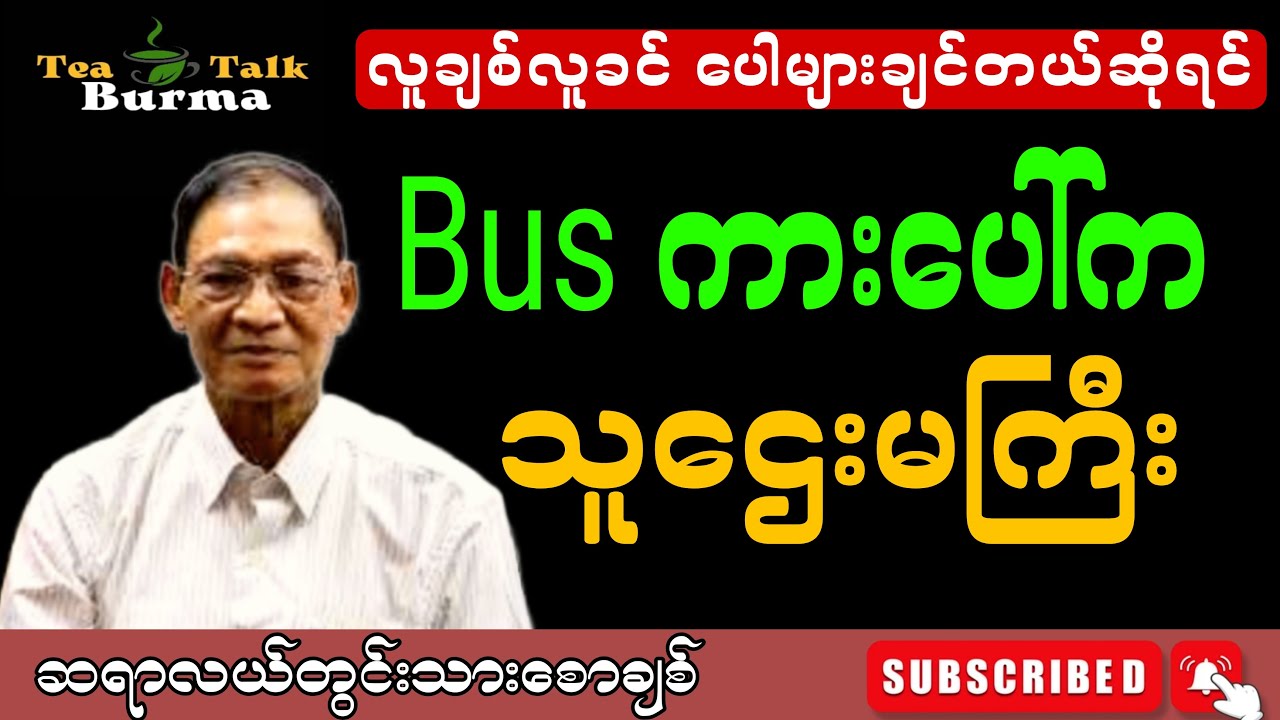 BUS ကားပေါ်က သူဌေးမကြီး။ဆရာကြီးလယ်တွင်းသားစောချစ် #motivation #knowledge #စာပေ #စာအုပ်စာပေ