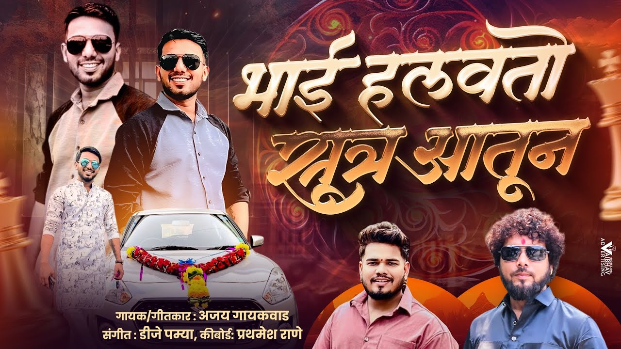 भाई हलवतो सूत्र आतून | bhai halvto sutra | Akshay Jadhav | ajay gaikwad | dj pamya