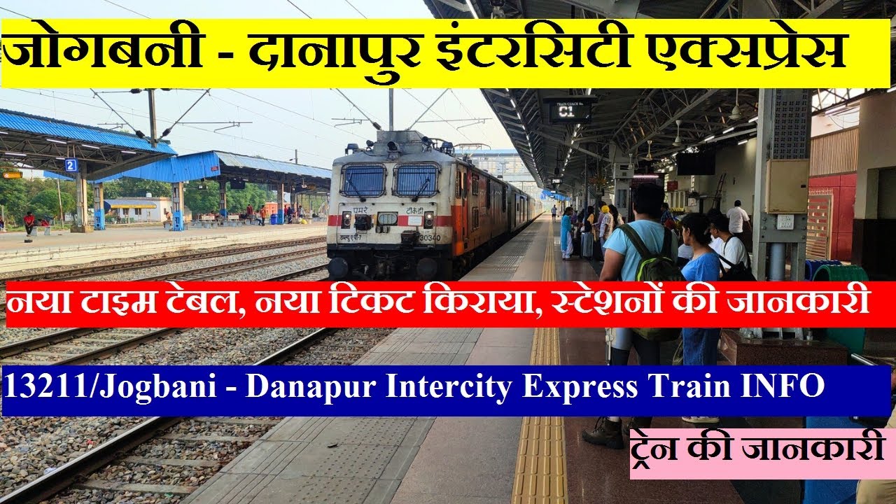 जोगबनी - दानापुर इंटरसिटी एक्सप्रेस| Train Info | 13211 Train | Jogbani - Danapur Intercity Express