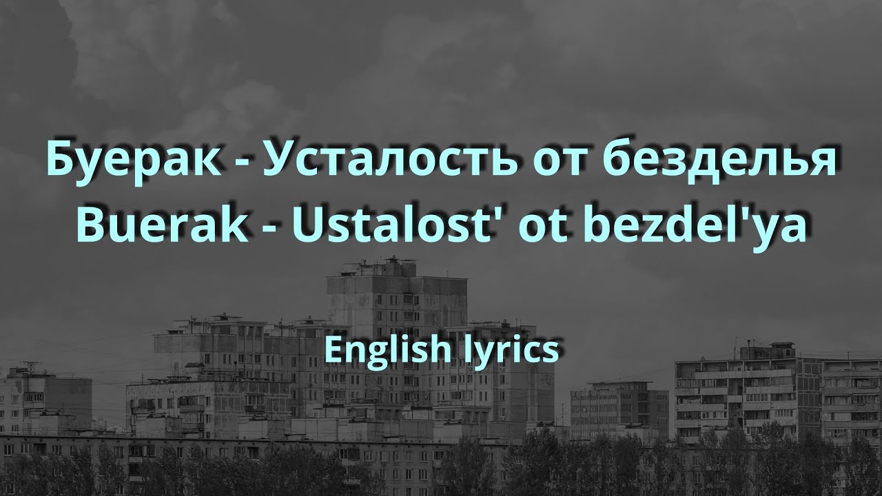 Буерак - Усталость от безделья (Buerak - Ustalost' ot bezdel'ya) //English lyrics//