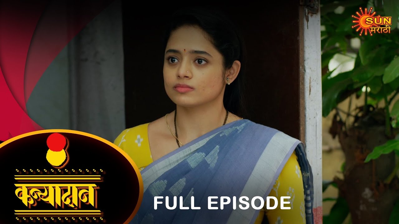 Kanyadan - Full Episode |12 Jan 2024 | Marathi Serial | Sun Marathi