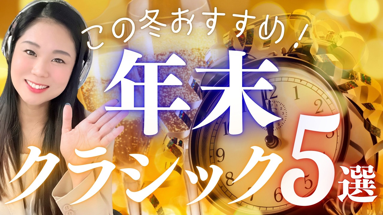【5選】クラシック好きが個人的に選ぶ「年末の定番曲」を紹介！
