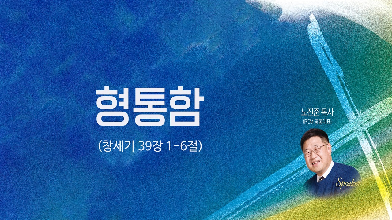 2026 봄부흥사경회 - 1. 형통함(창세기 39장 1-6절) - 노진준 목사 2026.3.15
