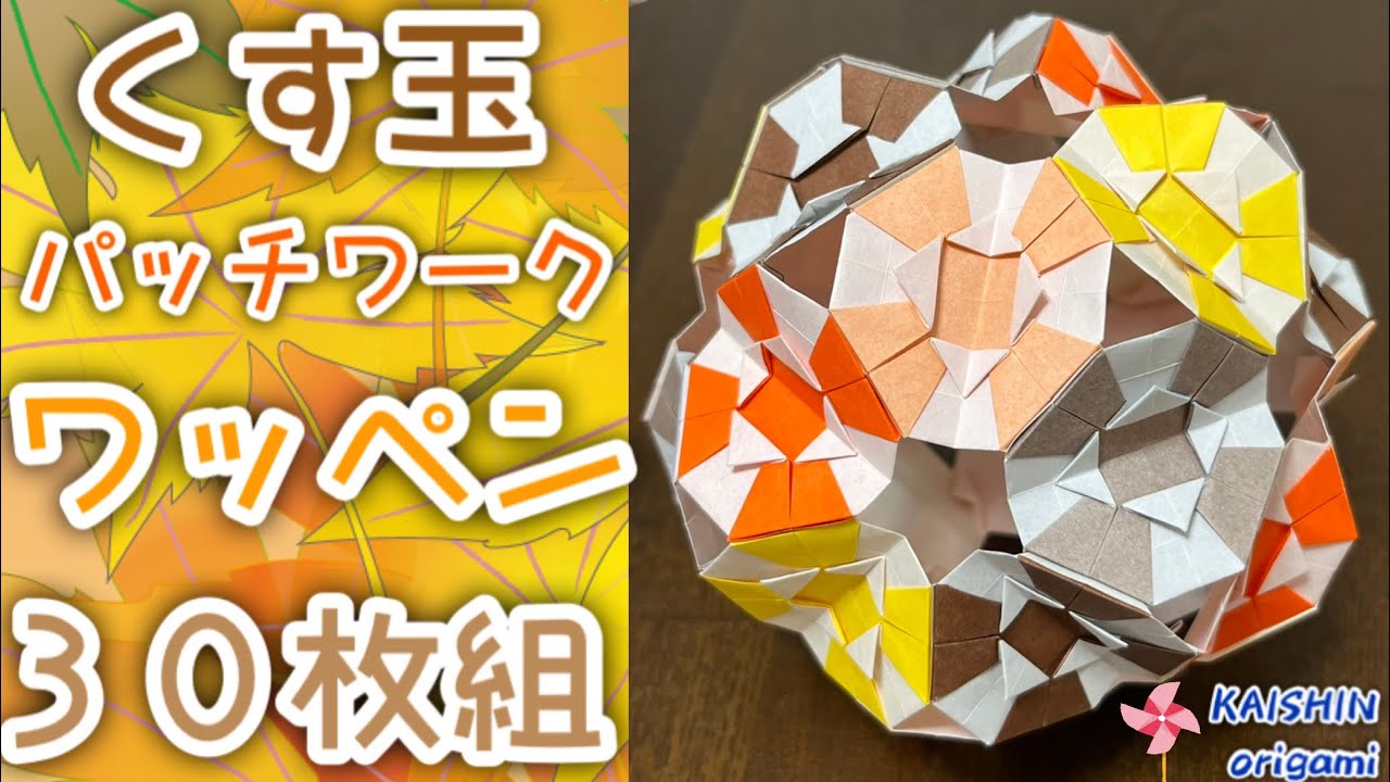 【折り紙　くす玉】くす玉パッチワーク