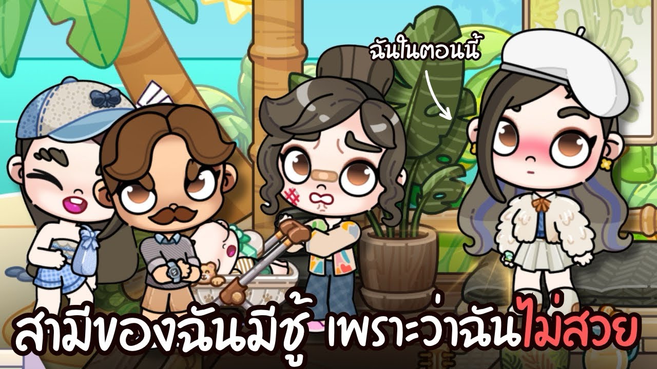สามีของฉันมีชู้เพราะว่าฉัน “ ไม่สวย ”  | ละคร AVATARWORLD