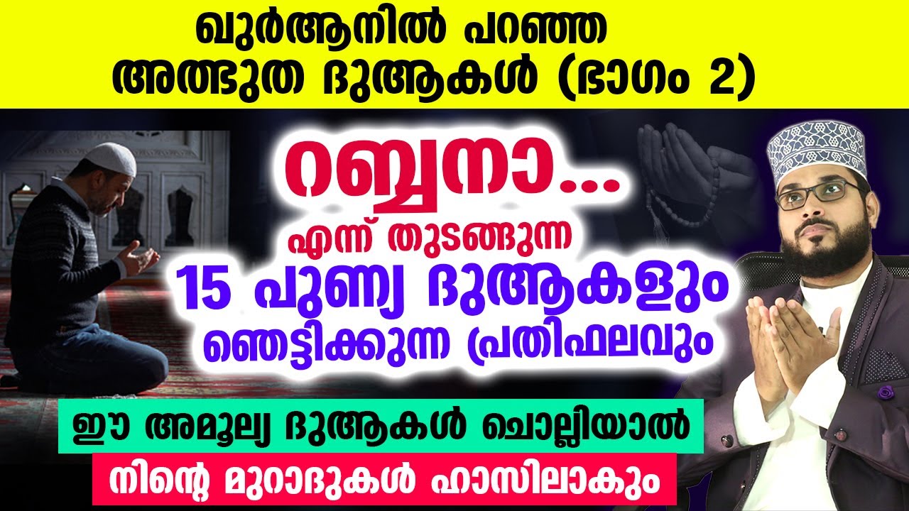'റബ്ബനാ' എന്ന് തുടങ്ങുന്ന ഖുർആനിൽ പറഞ്ഞ 15 അത്ഭുത ദുആകളും ഞെട്ടിക്കുന്ന പ്രതിഫലവും Rabbana Dua Quran