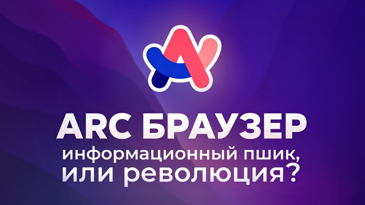 Arc Браузер - Информационный пшик, или революция?