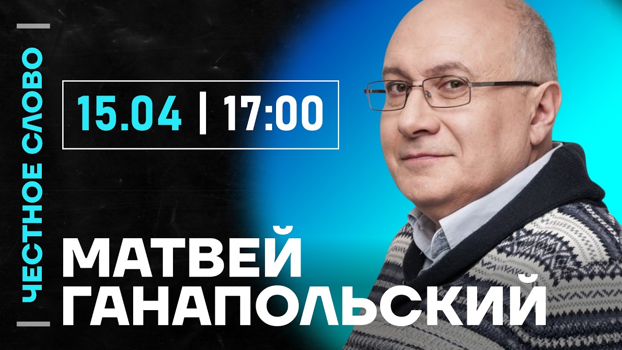 🎙 Честное слово с Матвеем Ганапольским
