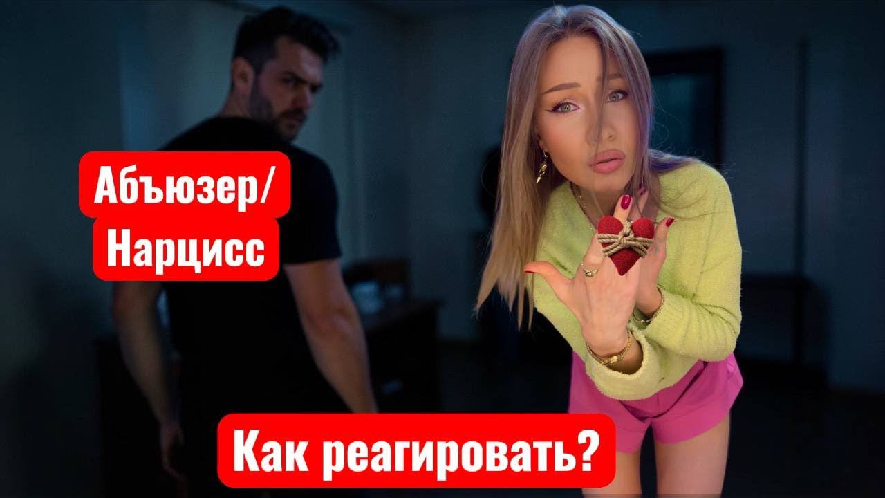 АБЬЮЗЕР/ НАРЦИСС - КАК РЕАГИРОВАТЬ? 