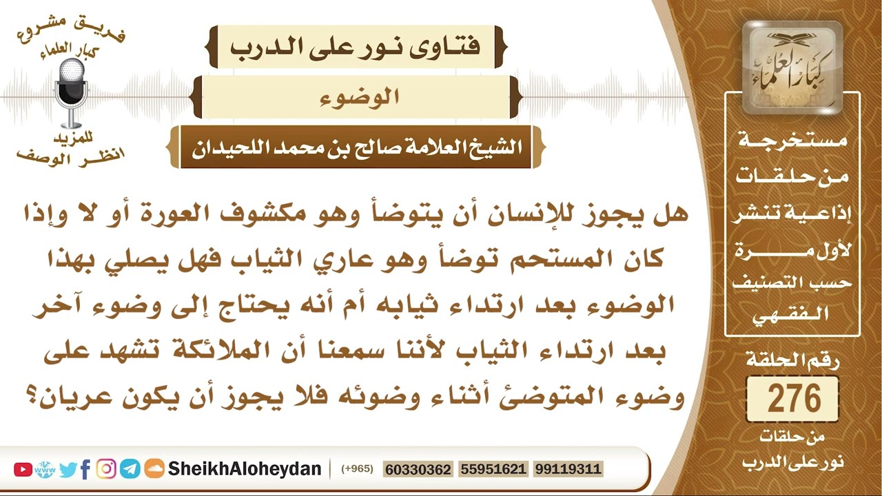 هل يجوز للإنسان أن يتوضأ عارياً؟ الشيخ صالح بن محمد اللحيدان