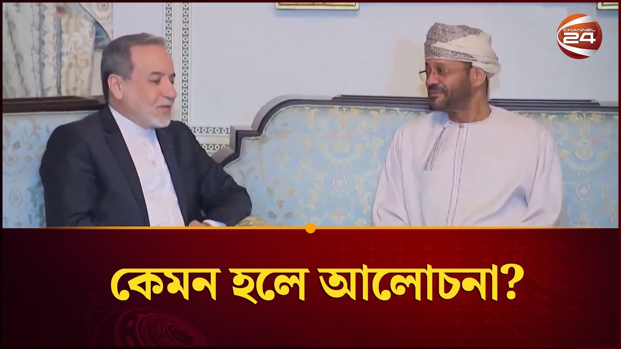 পরমাণু ইস্যুতে যুক্তরাষ্ট্রের সাথে হয়েছে ইতিবাচক আলোচনা  | Iran | US | Channel 24