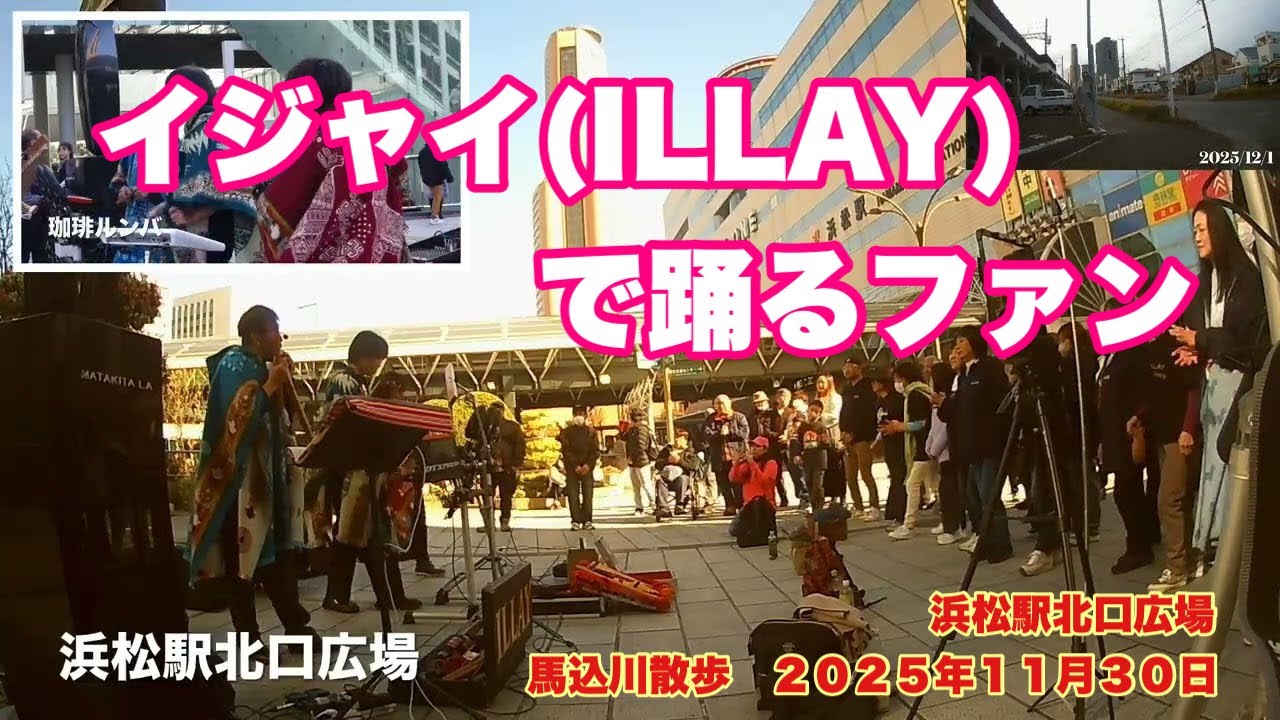 イジャイ(ILLAY)  で踊るファン　浜松駅北口広場　馬込川散歩　２０２５年１１月３０日