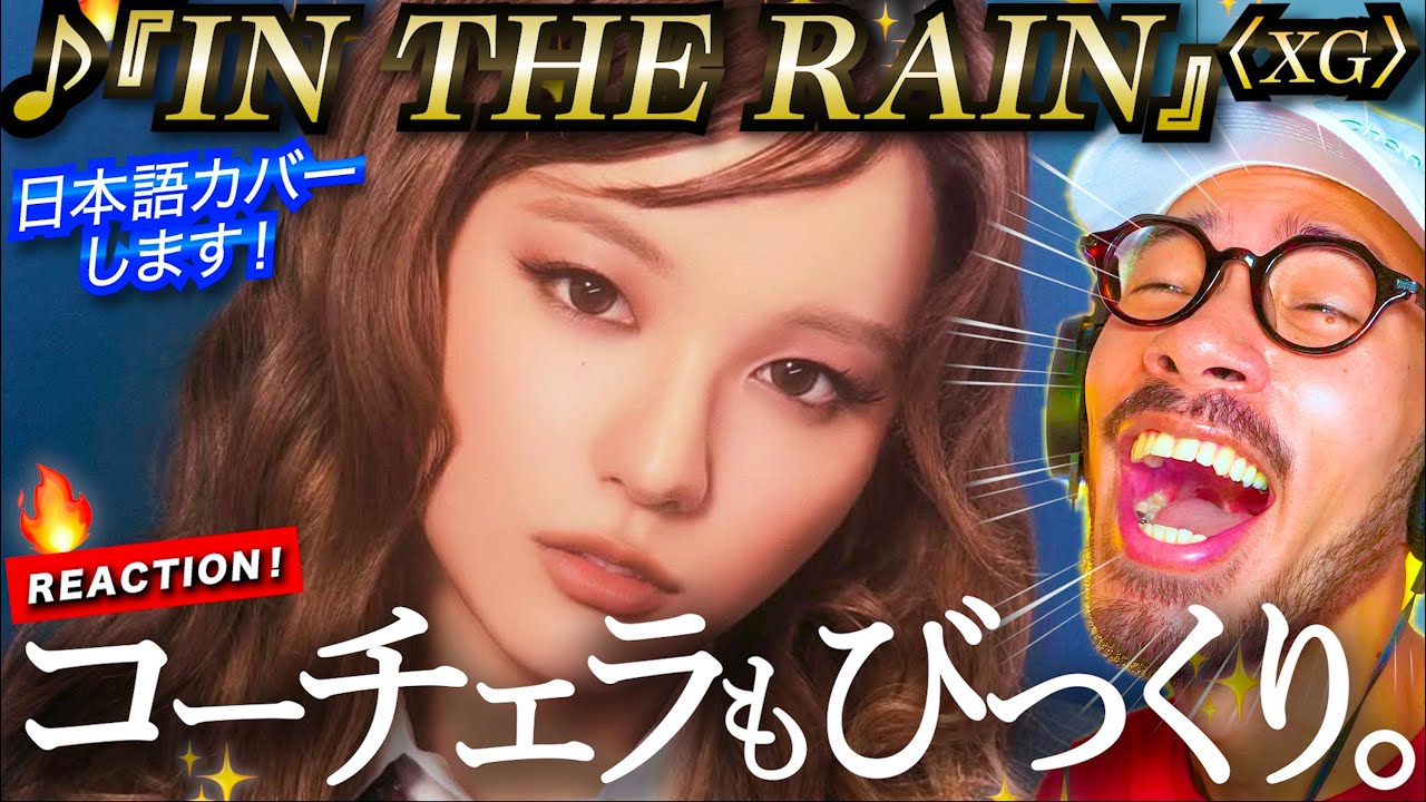【XG】しっ、渋過ぎる。。！！最高のショーが繰り広げられる『IN THE RAIN』がヤバ過ぎた。その至極のエンターテイメントをリアクション。【日本語カバー第29弾！】 コーチェラ Coachella