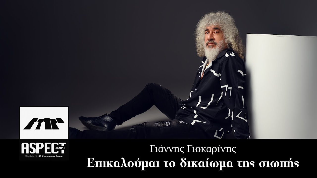 Γιάννης Γιοκαρίνης - Επικαλούμαι το δικαίωμα της σιωπής | Official Audio Release