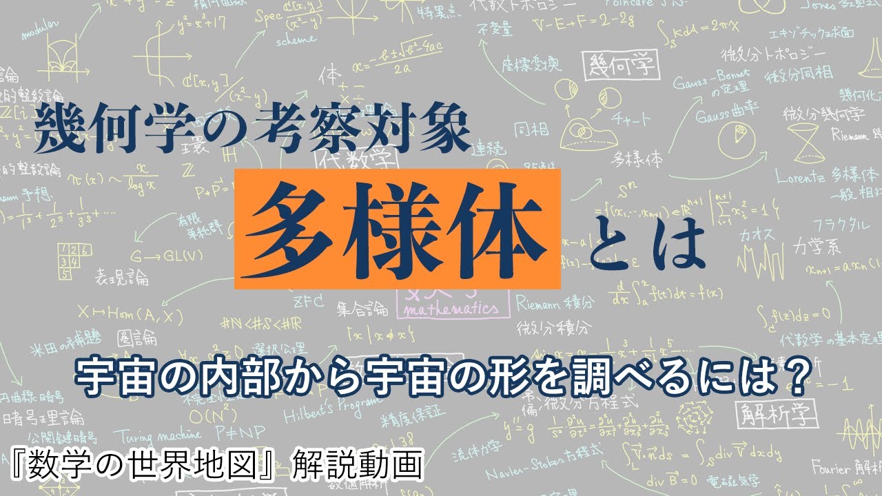 宇宙の形を宇宙の内部から調べるには？　幾何学の考察対象「多様体」を知る