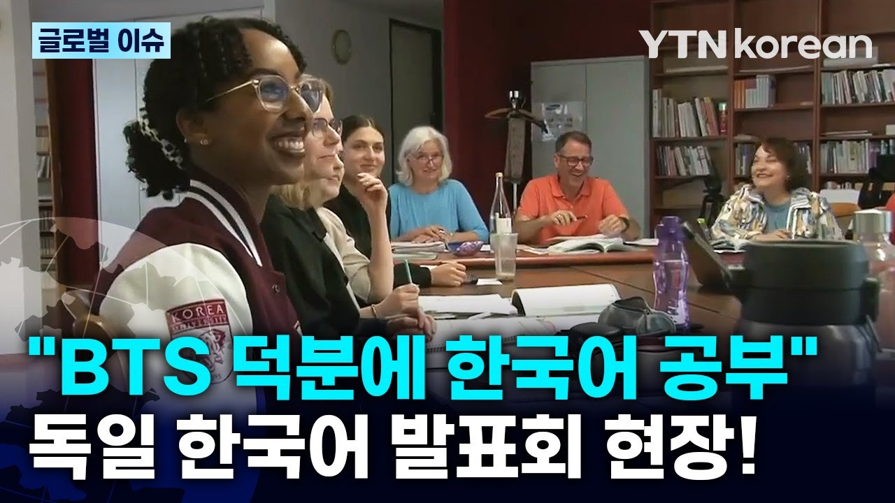 [반복재생] 15년 만에 수강생 50배 급증! 독일 프랑크푸르트를 뒤흔든 '한국어' 열풍 / YTN korean