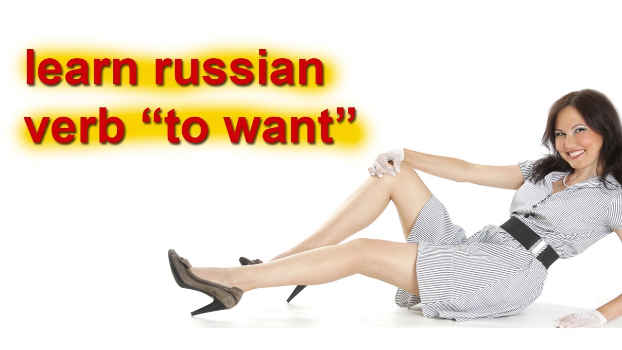 Learn Russian verbs : to want - хотеть