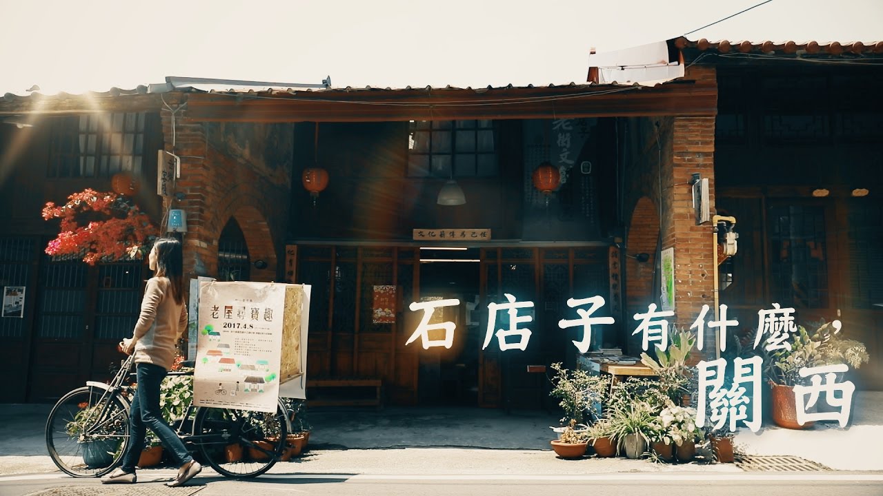 鏡食旅 》石店子有什麼，關西