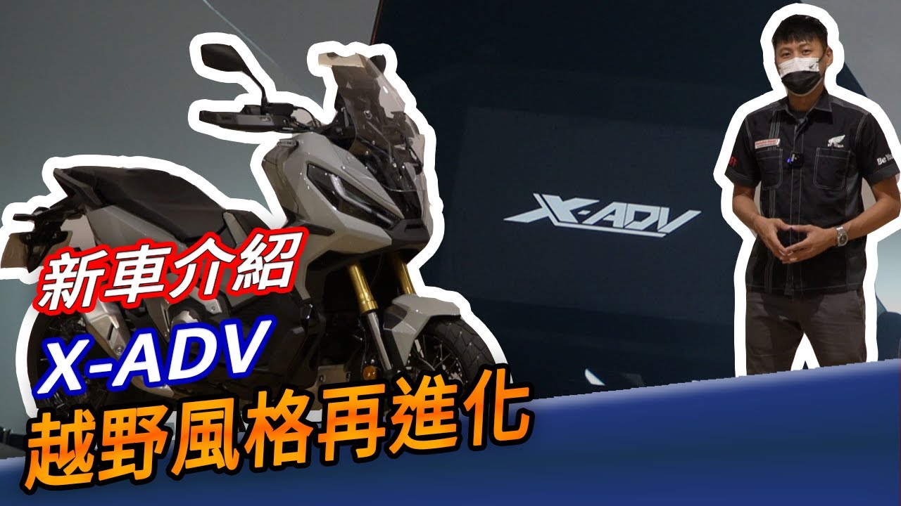 新車介紹｜HONDA  X-ADV 750 2021 越野風格再進化 ｜ 阿宏機車記