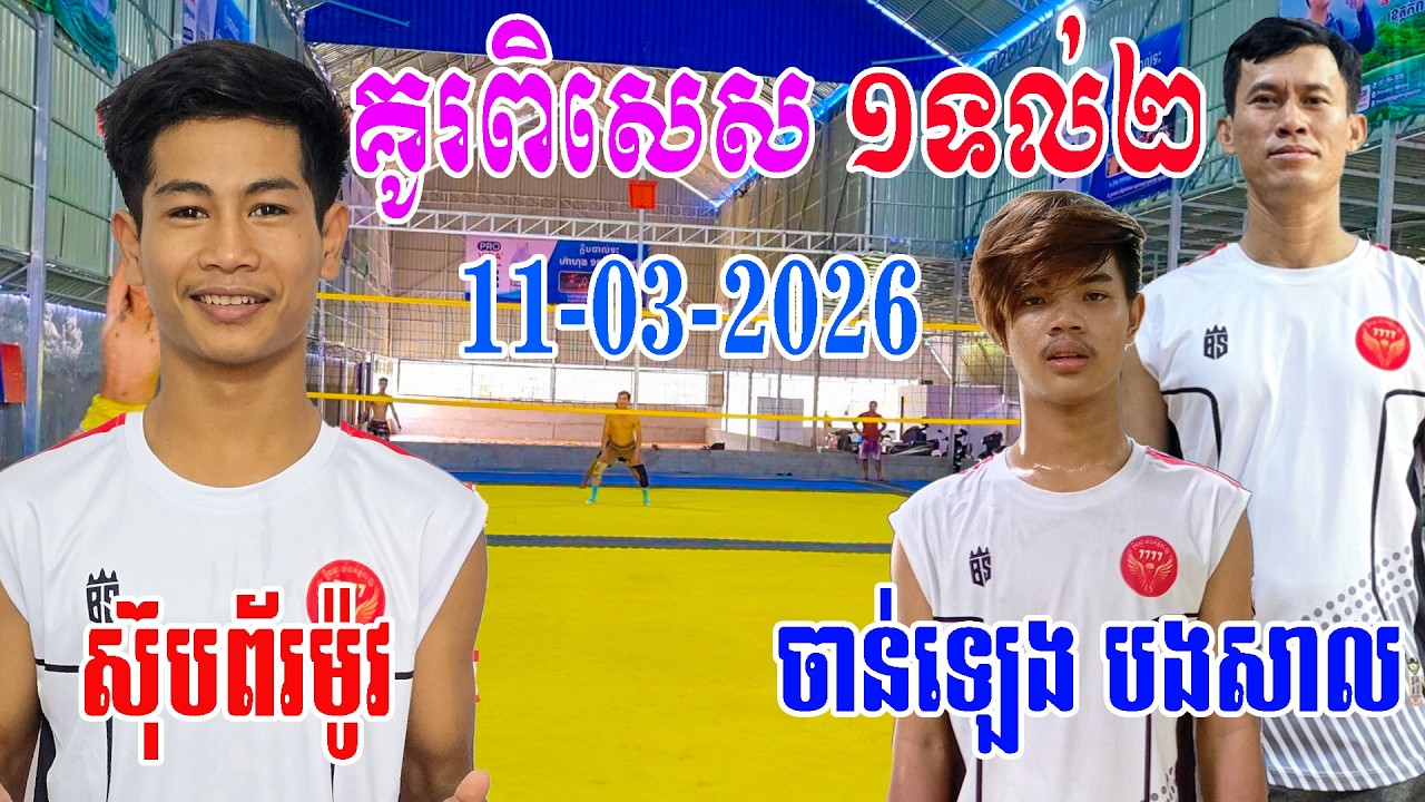 11-03-2026 គូរពិសេស​ណាត់ភ្លាមៗ ស៊ុបព័រម៉ូវ លី10,1ម តអោយ ចាន់ឡេង និងបងសាល លីង១៣ម ២នាក់