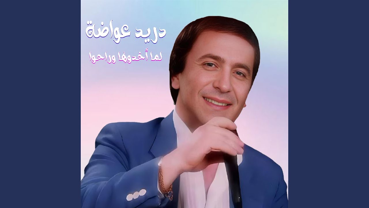 Lamma Akhadouha Wrahou