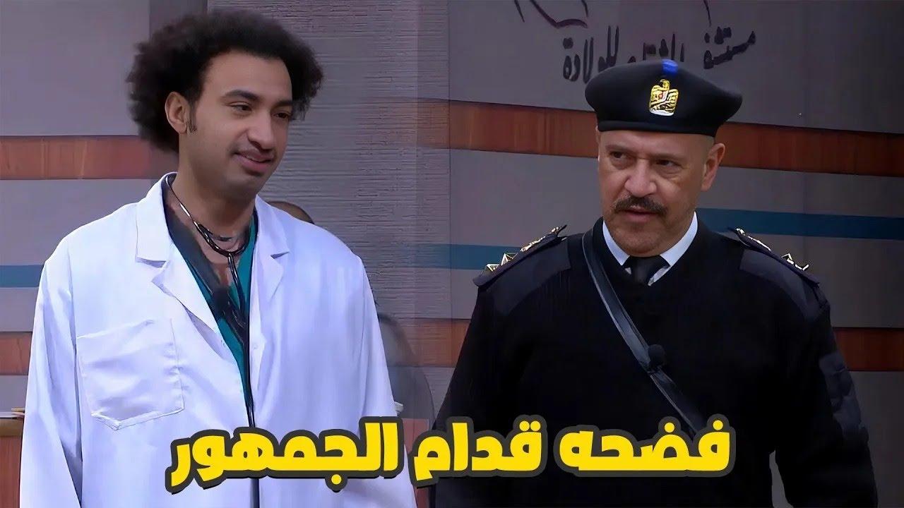 فوق يا علي خلاص فضيحتك بقت بجلاجل! 😂 أشرف عمل فيه اللي ميتعملش