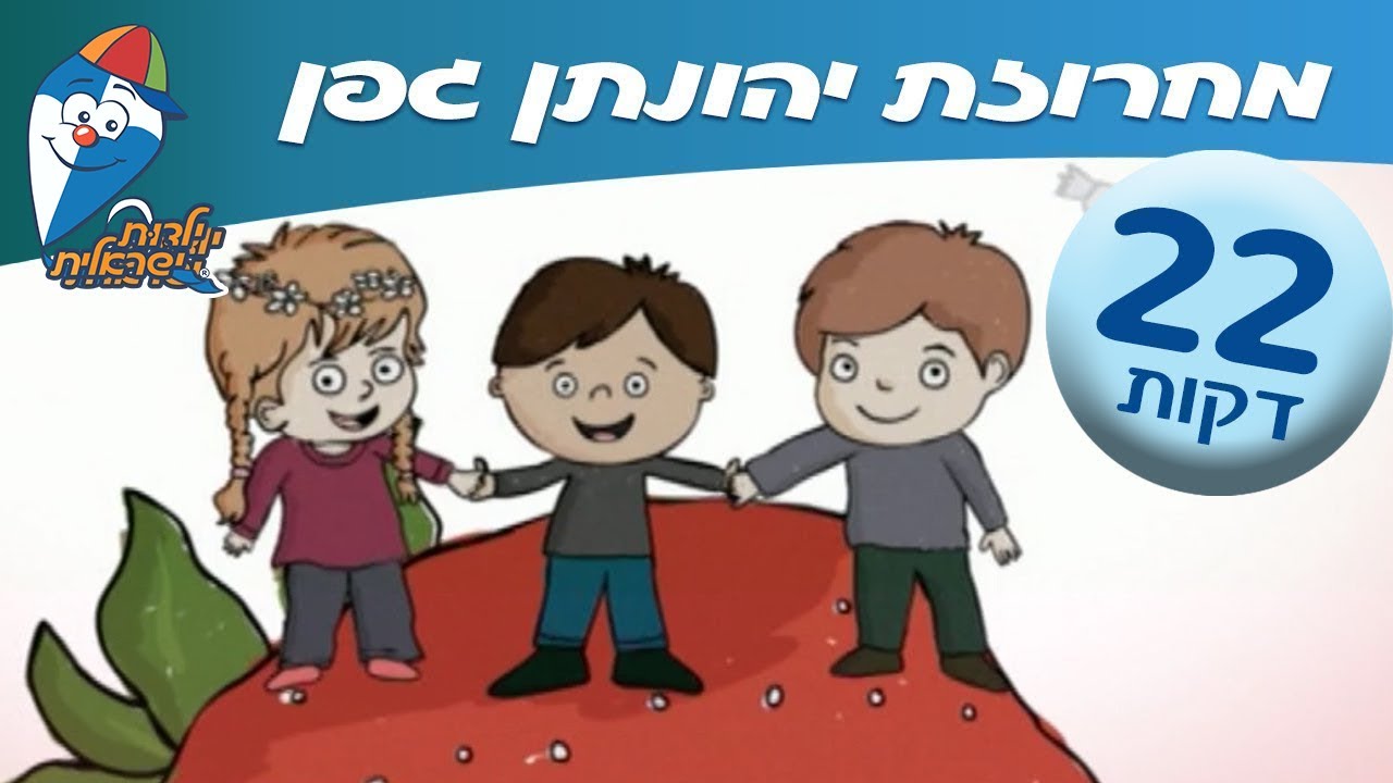 מחרוזת שירי יהונתן גפן - שירי ילדות אהובים -  ילדות ישראלית