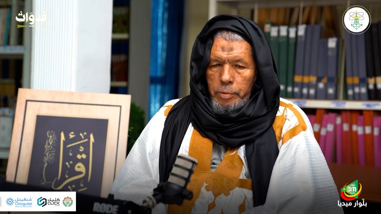 بودكاست قدوات مع القارئ محمد لغظف ولد محمد سيدي  - إذاعة موريتانيا