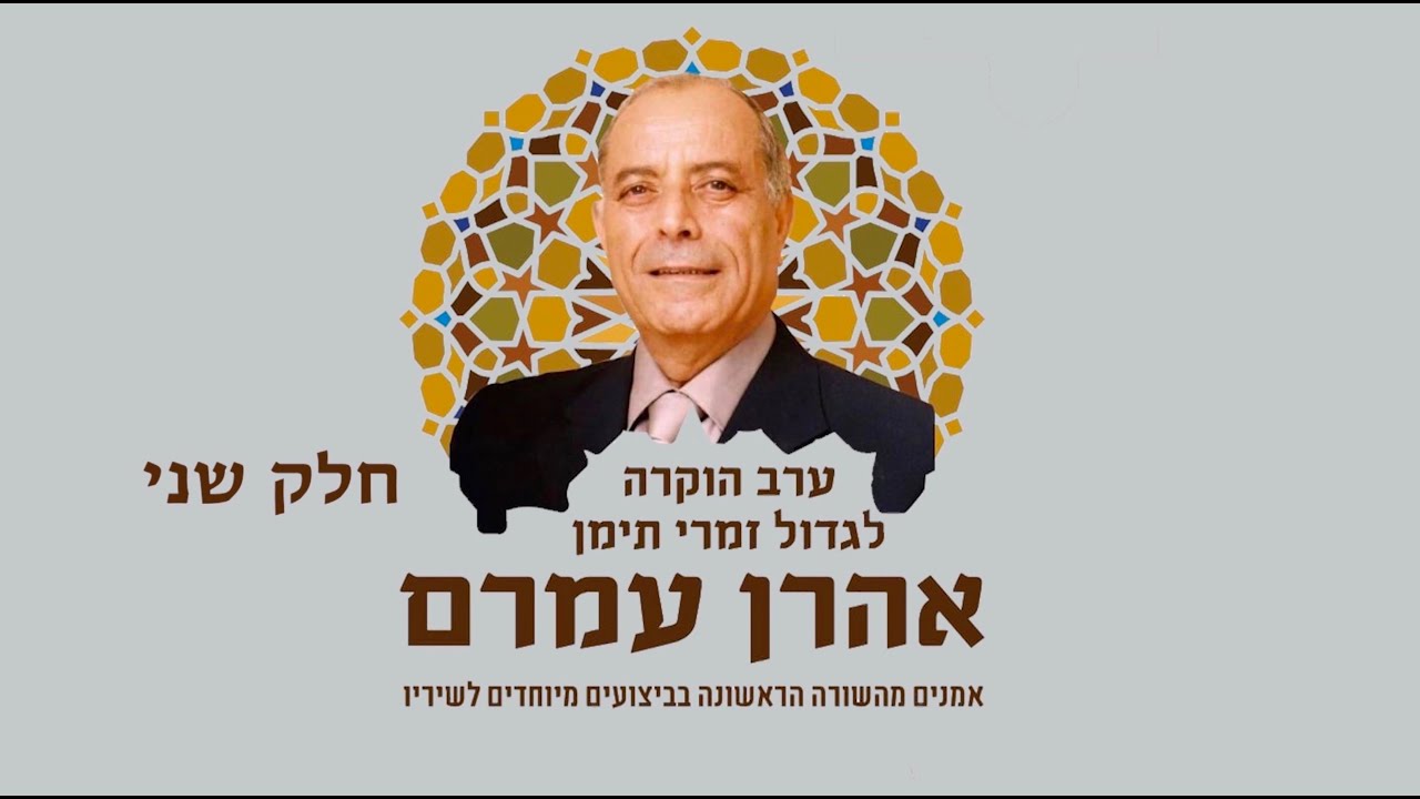 ערב הוקרה לגדול זמרי תימן - אהרן עמרם | חלק ב
