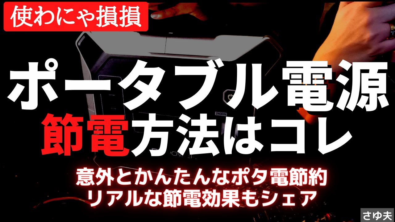 【超節電】ポータブル電源を使った節電方法！ソーラーパネルありが最強です