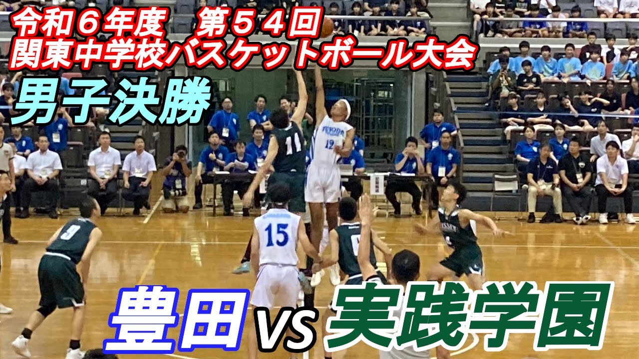 実践学園中（東京）vs豊田中（神奈川）：2024年関東中学校バスケットボール大会男子決勝