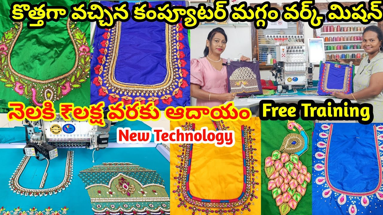 Embroidery Work తో పాటు maggam వర్క్ కూడా చేసుకోవచ్చు New technology | Computer Maggam Work Machine