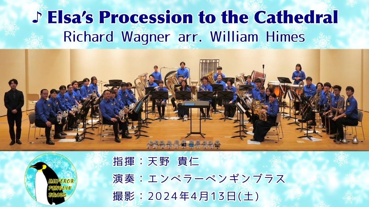 Elsa’s Procession to the Cathedral / Richard Wagner arr. William Himes 【Emperor Penguin Brass】