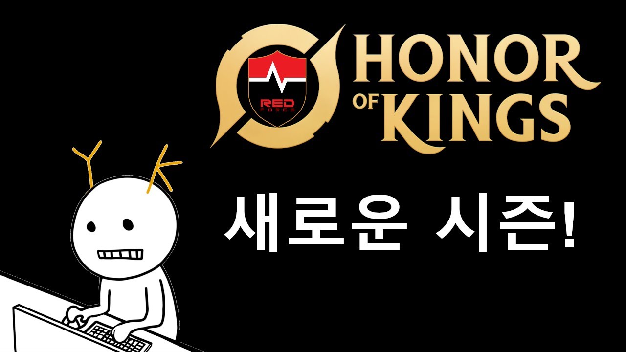 새 시즌 변경사항 파악 및 정리 || 요러케 아너오브킹즈
